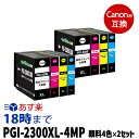 PGI-2300XL (顔料4色マルチパック大容量×2セット)キヤノン用 Canon用 互換インクカートリッジ インクタンク / MAXIFY-iB4030 iB4130 MB5130 MB5030 MB5330 MB5430用 送料無料【インク革命】