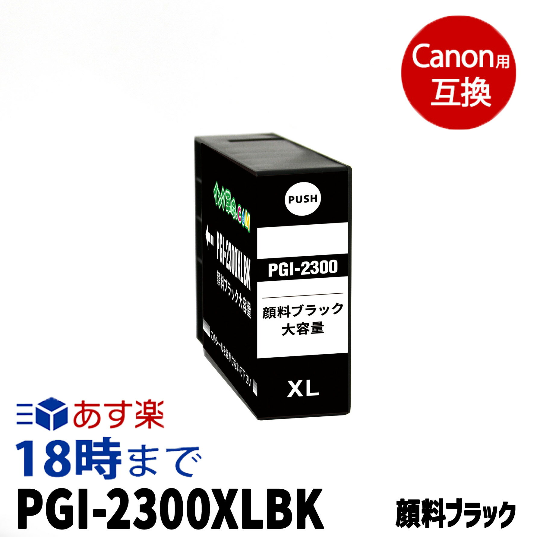 PGI-2300XLBK (֥å) Υ Canon ߴ󥯥ȥå 󥯥 ץ󥿡󥯥ȥå / MAXIFY-iB4030 iB4130 MB5130 MB5030 MB5330 MB5430ѡڥ󥯳̿