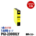 PGI-2300XLY (顔料イエロー大容量) キヤノン用 Canon用 互換インクカートリッジ インクタンク プリンターインクカートリッジ / MAXIFY-iB4030 iB4130 MB5130 MB5030 MB5330 MB5430用