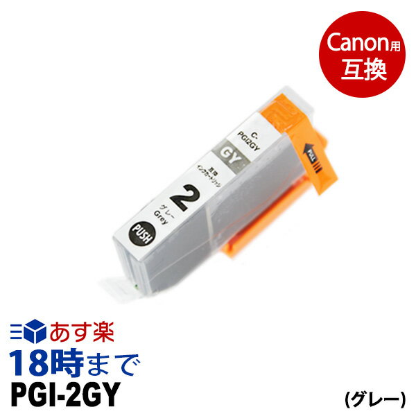 PGI-2GY （グレー） キヤノン Canon用 互換 インクカートリッジ PIXUS-Pro9500 PIXUS-Pro9500-MarkII 