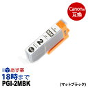 PGI-2MBK （マットブラック） キヤノン Canon用 互換 インクカートリッジ PIXUS-Pro9500 PIXUS-Pro9500-MarkII 