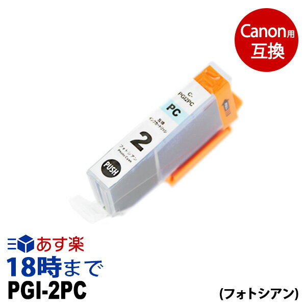 PGI-2PC （フォトシアン） キヤノン Canon用 互換 インクカートリッジ PIXUS-Pro9500 PIXUS-Pro9500-MarkII 