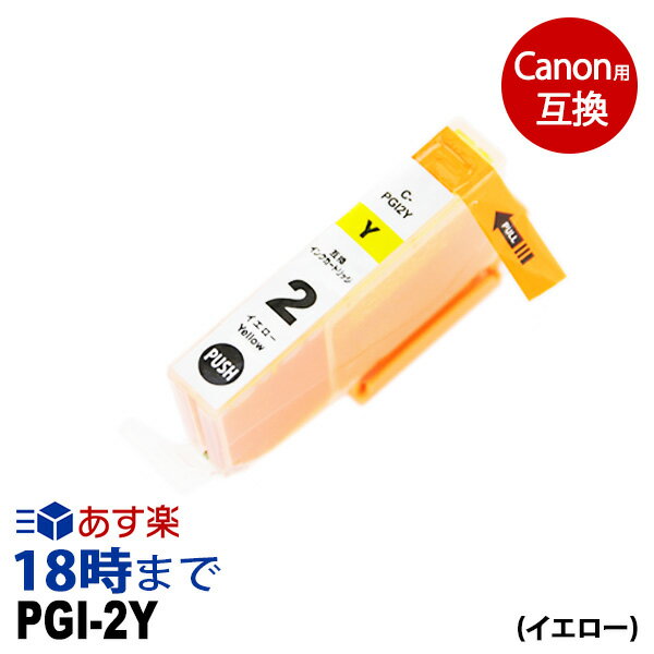 PGI-2Y （イエロー） キヤノン Canon用 互換 インクカートリッジ PIXUS-MX7600 PIXUS-iX7000 PIXUS-Pro9500 PIXUS-Pro9500-MarkII 