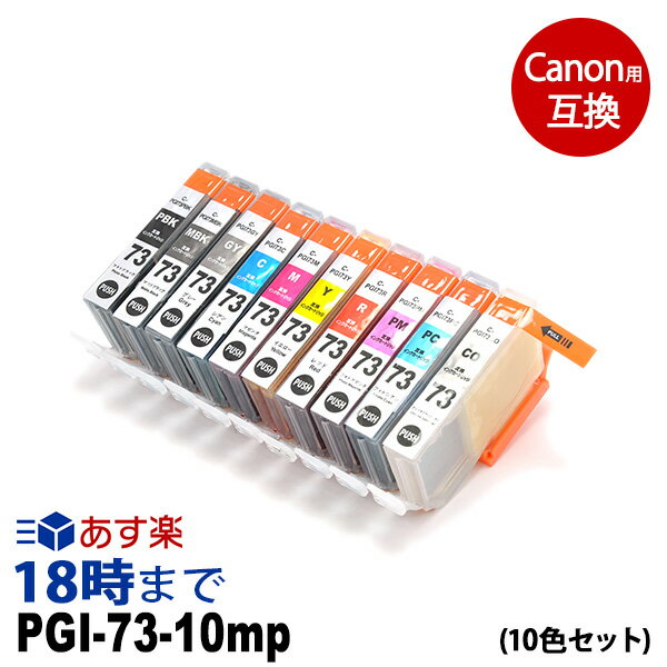 PGI-73-10mp （10色マルチパック） PGI-73 キヤノン[Canon] PIXUS-PRO-10 PIXUS-PRO-10S カートリッジ互換 インク ICチップ 互換インク 送料無料【インク革命】