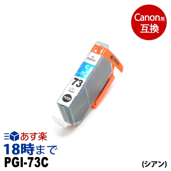 PGI-73C （シアン） PGI-73 キヤノン[Canon] PIXUS-PRO-10 PIXUS-PRO-10S カートリッジ互換 インク ICチップ 互換インク【インク革命】