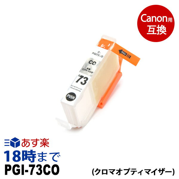 PGI-73CO （クロムオプティマイザー） PGI-73 キヤノン[Canon] PIXUS-PRO-10 PIXUS-PRO-10S カートリッジ互換 インク ICチップ 互換インク【インク革命】