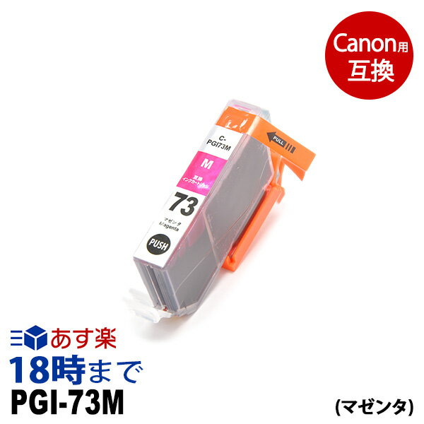 PGI-73M （マゼンタ） PGI-73 キヤノン[Canon] PIXUS-PRO-10 PIXUS-PRO-10S カートリッジ互換 インク ICチップ 互換インク【インク革命】
