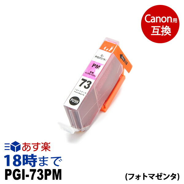 PGI-73PM （フォトマゼンタ） PGI-73 キヤノン[Canon] PIXUS-PRO-10 PIXUS-PRO-10S カートリッジ互換 インク ICチップ 互換インク【インク革命】