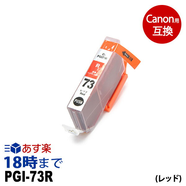 PGI-73R （レッド） PGI-73 キヤノン[Canon] PIXUS-PRO-10 PIXUS-PRO-10S カートリッジ互換 インク ICチップ 互換インク【インク革命】