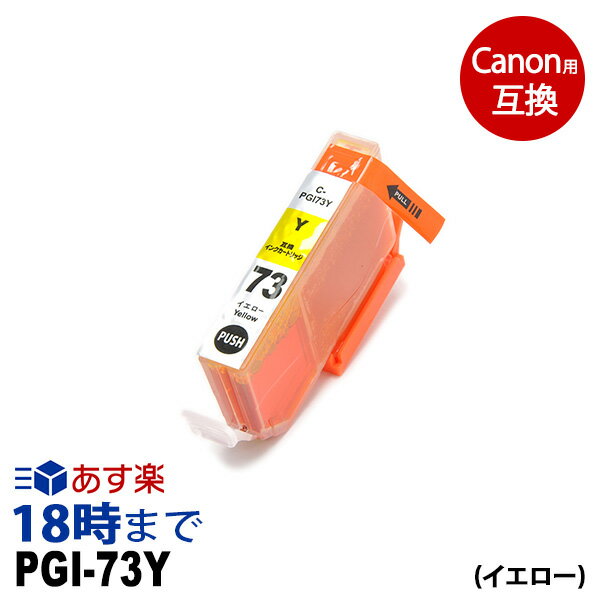 PGI-73Y （イエロー） PGI-73 キヤノン[Canon] PIXUS-PRO-10 PIXUS-PRO-10S カートリッジ互換 インク ICチップ 互換インク【インク革命】