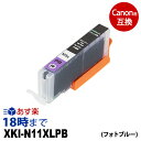 商品名 XKI-N11XLPB (フォトブルー大容量) 対応純正品XKI-N11XLPB対応プリンターPIXUS-XK50 / PIXUS-XK60 / PIXUS-XK70 / PIXUS-XK80 / PIXUS-XK90色フォトブルー対応プリンター : PIXUS-XK50 / PIXUS-XK60 / PIXUS-XK70 / PIXUS-XK80 / PIXUS-XK90 よくあるご質問 Q.互換インクってなに？ A.互換インクとは、エプソン・キヤノン・ブラザー・hpといったプリンターメーカーが製造している純正品ではなくて、互換性のあるサードパーティー製（非純正のオリジナル）のインクカートリッジのことです。 Q.なぜ低価格なの？品質に問題は？ A.卸（おろし）などを介さず、提携先の生産工場から直接仕入れることにより、リーズナブルな価格での販売を実現しています。メーカーでもある当店は、生産工場と連携し品質管理テストを重ね、純正インクに限りなく近い色合いと不良品率0.1%という高い品質を保っています。ですので、法人様からも選ばれ経費削減に役立てていただいています。 Q.純正インクや他社の互換インクと同時使用しても大丈夫？ A.純正インクとの同時使用については、当店インクの生産過程でさまざまなテストを実施しておりますので、安心してご利用いただけます。しかし、他社互換インクとの同時使用については、テストを実施しておらず、また成分の違いなどもあるため不具合の原因となるおそれがあります。 他社互換インクとの同時使用における不具合・プリンターの故障については当店の保証の対象外になりますのでご注意ください。