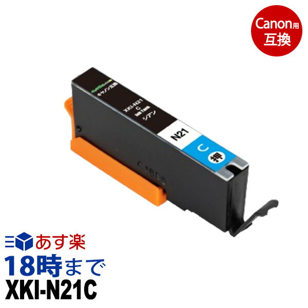 XKI-N21C (シアン) キヤノン Canon用 互換インクカートリッジ ICチップ付 ピクサス PIXUS-XK100 PIXUS-XK500