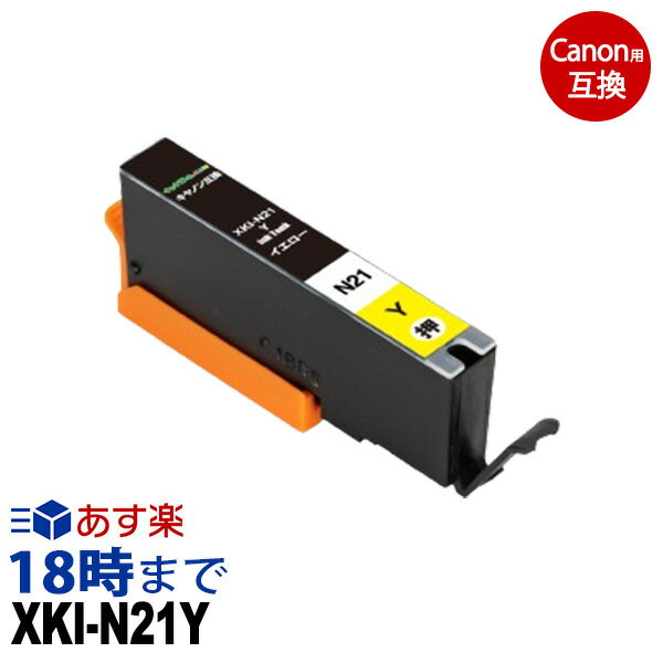 XKI-N21Y (イエロー) キヤノン Canon用 互換インクカートリッジ ICチップ付 ピクサス PIXUS-XK100 PIXUS-XK500 PIXUS-XK130【インク革命】