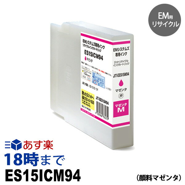 ES15ICM94 顔料 マゼンタ 大容量 大判 リサイクル インクカートリッジ EMシステムズ 用 薬局向薬袋プリンタ対応 送料無料【インク革命】