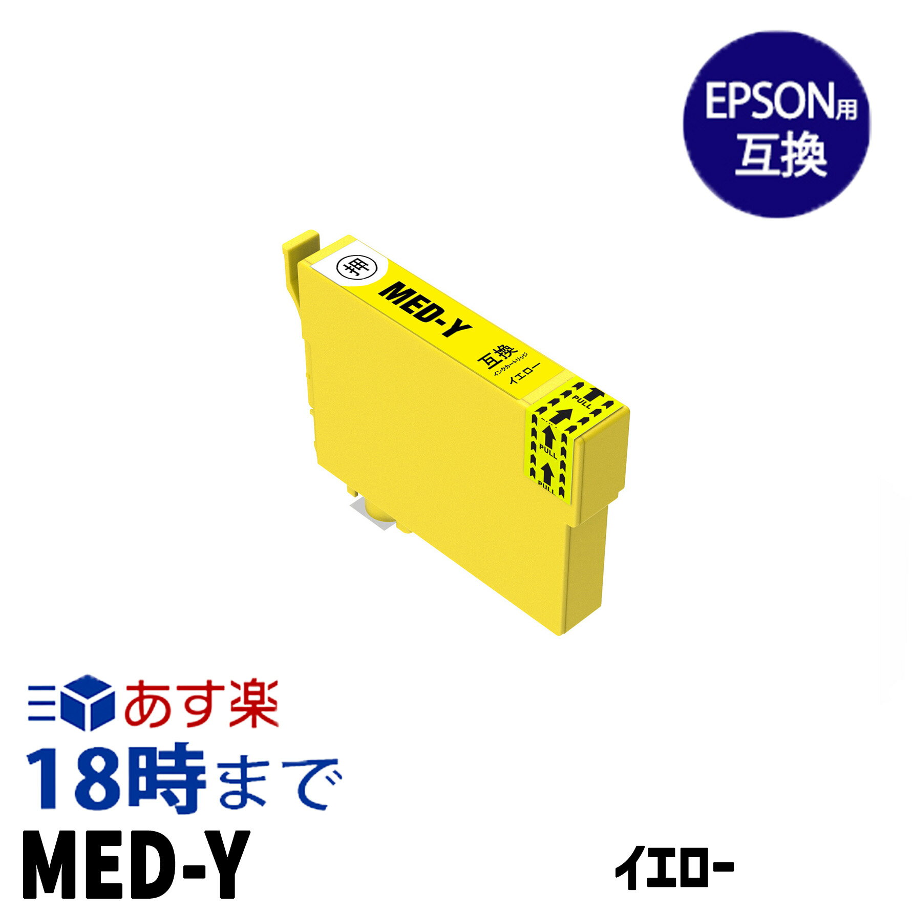 楽天インク・トナー専門店 インク革命【不良率0.1％未満】エプソン MED メダマヤキ MED-Y イエロー エプソン用 互換インク 内容:MED-Y 機種:EW-456A EW-056A 【インク革命】