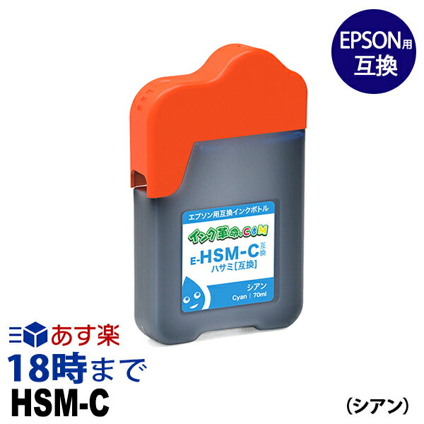 HSM-C シアン ハサミ 四角ボトル 70ml エプソン EPSON用 互換インクボトル【インク革命】