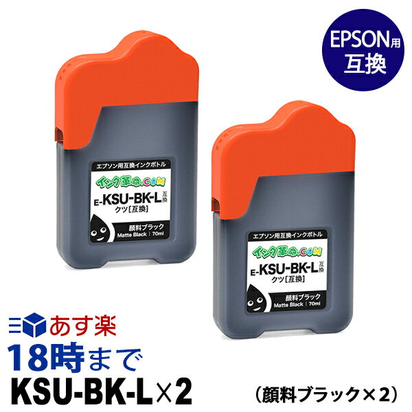 楽天インク・トナー専門店 インク革命KSU-BK-L-2P （顔料ブラック2本） クツ 四角ボトル 70ml エプソン EPSON用 互換インクボトル【インク革命】