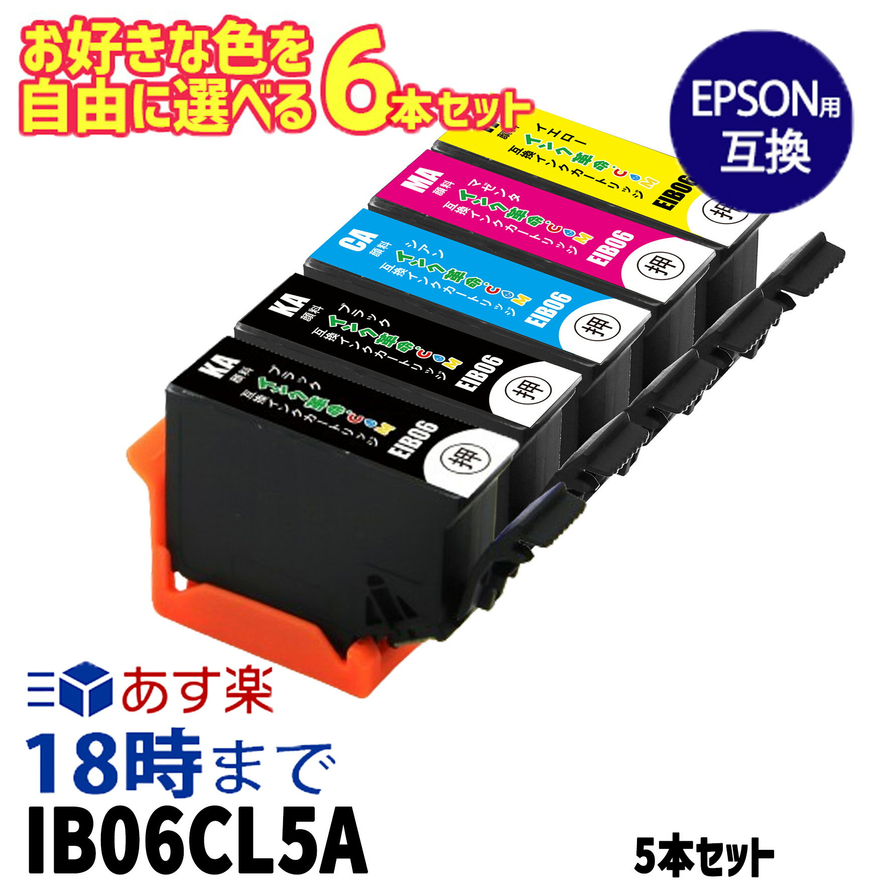 エプソンインクIB06 自由に選べる 6本セット IB06 エプソン EPSON 互換インク ICチ...