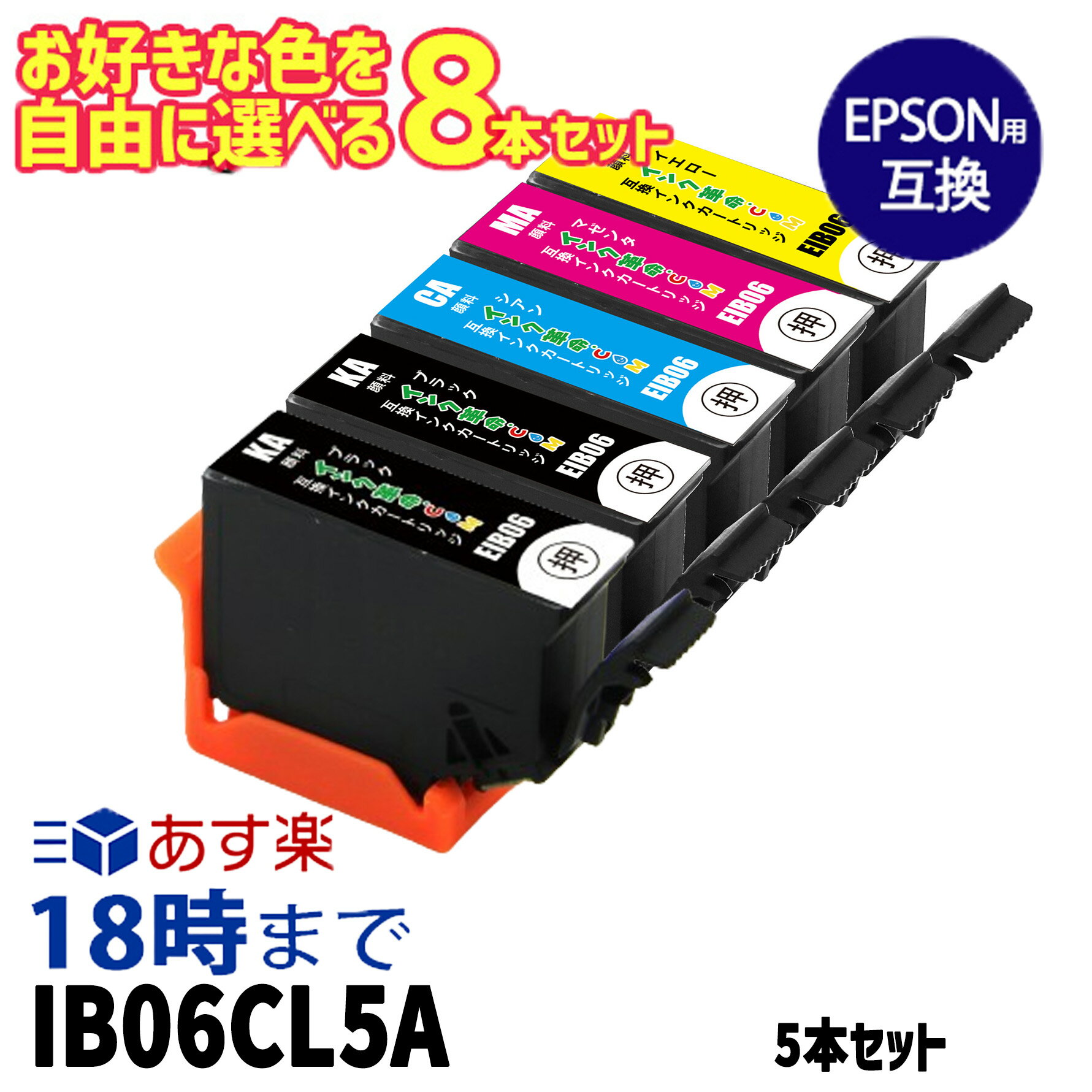 エプソンインクIB06 自由に選べる 8本セット IB06 エプソン EPSON 互換インク ICチ...