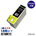 IC1BK13 IC13 エプソン EPSON用 互換 インクカートリッジ PM-730C PM-740C PM-740DU PM-830C PM-840C PM-850PT PM-860PT用