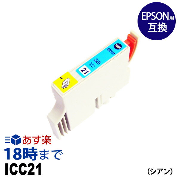 ICC21 シアン IC21 エプソン EPSON用 互換 インクカートリッジ【インク革命】