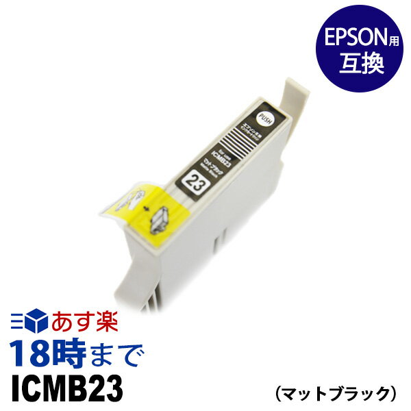 ICMB23 (染料マットブラック) IC23 エプソン EPSON用 互換 インクカートリッジ PM-4000PX用