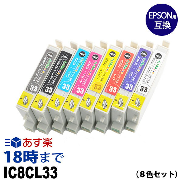 IC8CL33 8色セット IC33 エプソン EPSON用 互換 インクカートリッジPX-5500 PX-G5000 PX-G5100 PX-G900 PX-G920 PX-G930用【インク革命】