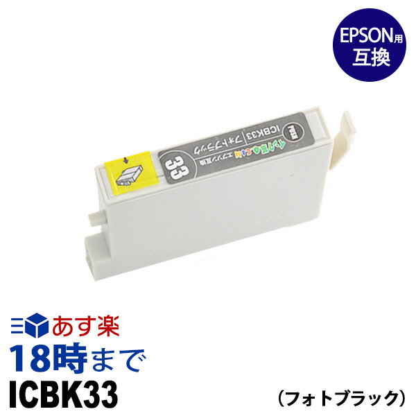 ICBK33 (フォトブラック) IC33 エプソン EPSON用 互換 インクカートリッジPX-5500 PX-G5000 PX-G5100 PX-G900 PX-G920 PX-G930用【インク革命】