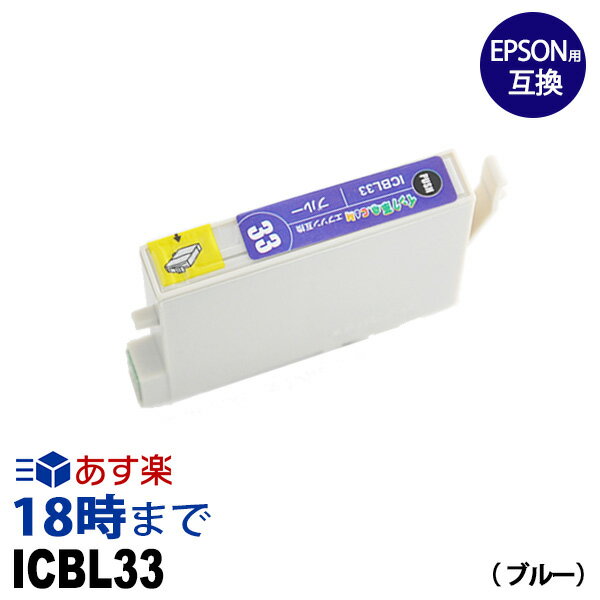 ICBL33 (ブルー) IC33 エプソン EPSON用 互換 インクカートリッジPX-5500 PX-G5000 PX-G5100 PX-G900 PX-G920 PX-G930用【インク革命】