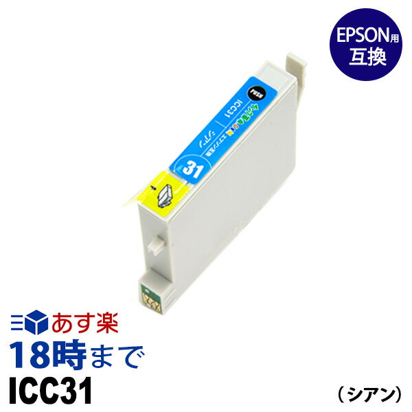 ICC31 シアン IC31 エプソン EPSON用 互換 インクカートリッジPX-A550 PX-V500 PX-V600用【インク革命】