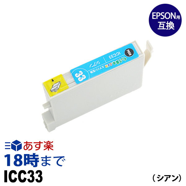 ICC33 (シアン) IC33 エプソン EPSON用 互換 インクカートリッジPX-5500 PX-G5000 PX-G5100 PX-G900 PX-G920 PX-G930用【インク革命】