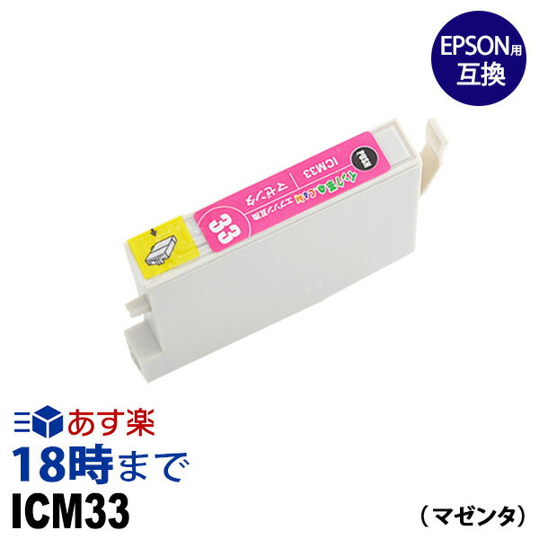 ICM33 (マゼンタ) IC33 エプソン EPSON用 互換 インクカートリッジPX-5500 PX-G5000 PX-G5100 PX-G900 PX-G920 PX-G930用【インク革命】