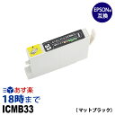 ICMB33 (マットブラック) IC33 エプソン EPSON用 互換 インクカートリッジPX-5500 PX-G5000 PX-G5100 PX-G900 PX-G920 PX-G930用【インク革命】