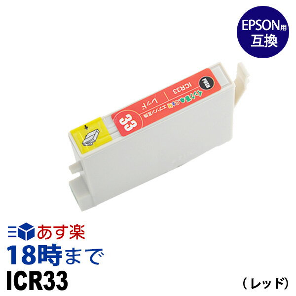 ICR33 (レッド) IC33 エプソン EPSON用 互換 インクカートリッジPX-5500 PX-G5000 PX-G5100 PX-G900 PX-G920 PX-G930用【インク革命】