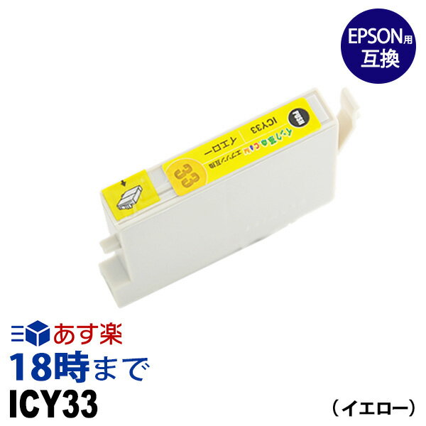 ICY33 イエロー IC33 エプソン EPSON用 互換 インクカートリッジPX-5500 PX-G5000 PX-G5100 PX-G900 PX-G920 PX-G930用【インク革命】