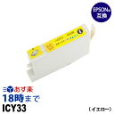 ICY33 (イエロー) IC33 エプソン EPSON用 互換 インクカートリッジPX-5500 PX-G5000 PX-G5100 PX-G900 PX-G920 PX-G930用【インク革命】