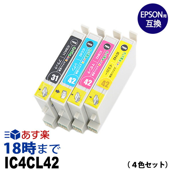 商品名IC4CL42(4色セット) エプソン対応純正品IC4CL42対応カートリッジICBK31ICC42ICM42ICY42対応プリンターPX-A650PX-V630色黒(ブラック：Black)シアン(Cyan)マゼンタ(Magenta)イエロー(Yellow)対応プリンター : PX-A650 / PX-V630 よくあるご質問 Q.互換インクってなに？ A.互換インクとは、エプソン・キヤノン・ブラザー・hpといったプリンターメーカーが製造している純正品ではなくて、互換性のあるサードパーティー製（非純正のオリジナル）のインクカートリッジのことです。 Q.なぜ低価格なの？品質に問題は？ A.卸（おろし）などを介さず、提携先の生産工場から直接仕入れることにより、リーズナブルな価格での販売を実現しています。メーカーでもある当店は、生産工場と連携し品質管理テストを重ね、純正インクに限りなく近い色合いと不良品率0.1%という高い品質を保っています。ですので、法人様からも選ばれ経費削減に役立てていただいています。 Q.純正インクや他社の互換インクと同時使用しても大丈夫？ A.純正インクとの同時使用については、当店インクの生産過程でさまざまなテストを実施しておりますので、安心してご利用いただけます。しかし、他社互換インクとの同時使用については、テストを実施しておらず、また成分の違いなどもあるため不具合の原因となるおそれがあります。 他社互換インクとの同時使用における不具合・プリンターの故障については当店の保証の対象外になりますのでご注意ください。