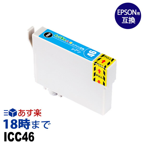 ICC46(シアン) IC46 エプソン用(EPSON用)互換インク(プリンターインクカートリッジ)PX-101 PX-401A PX-402A PX-501A PX-A620 PX-A640 PX-A720 PX-A740 PX-FA700 PX-V780用