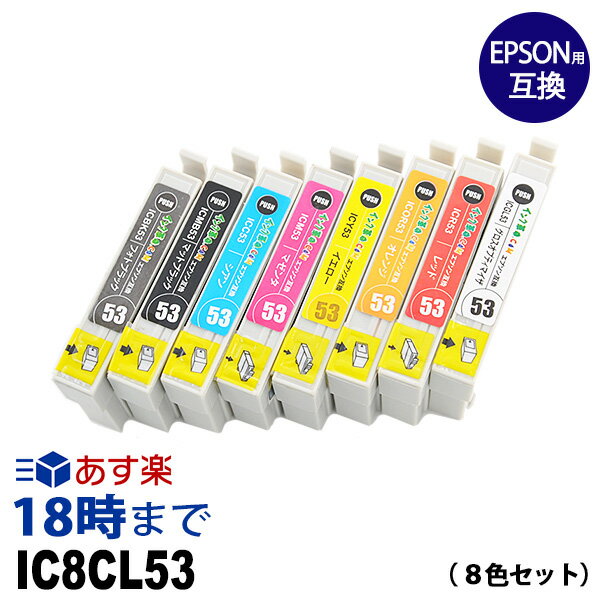 IC8CL53 8色セット IC53 エプソン EPSON用