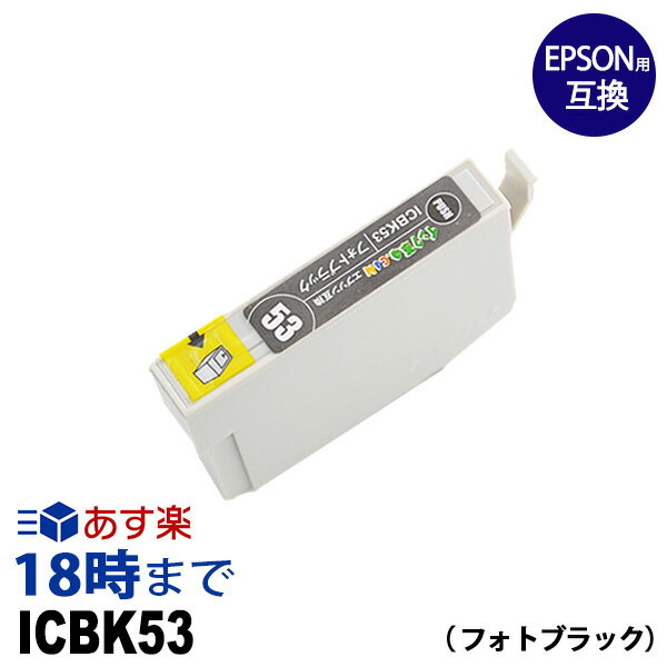 ICBK53 (フォトブラック) IC53 エプソン