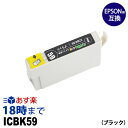 ICBK59 (ブラック) IC59 エプソン EPSON用