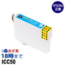 ICC50 (シアン) IC50 ふうせん EPSON エプソン 互換 インクカートリッジ