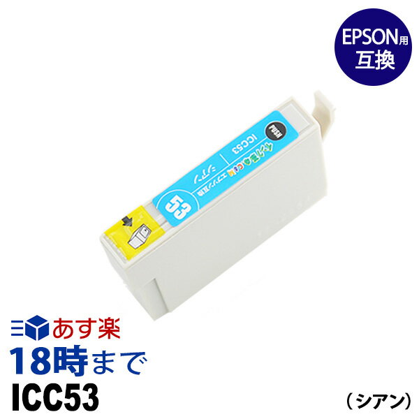 ICC53 (シアン) IC53 エプソン EPSON用 互