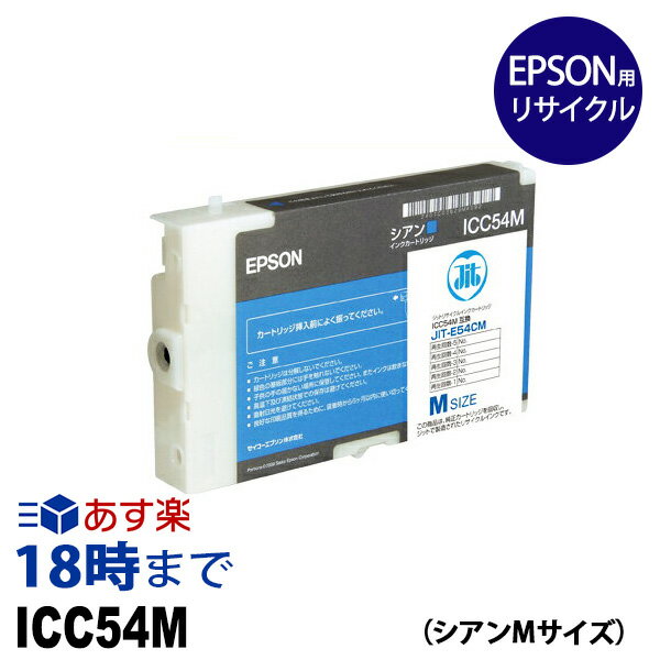 ICC54M シアン Mサイズ 顔料 IC54 エプソン用 EPSON用 リサイクル インクカートリッジ 【インク革命】