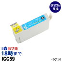 ICC59 (シアン) IC59 エプソン EPSON用 互