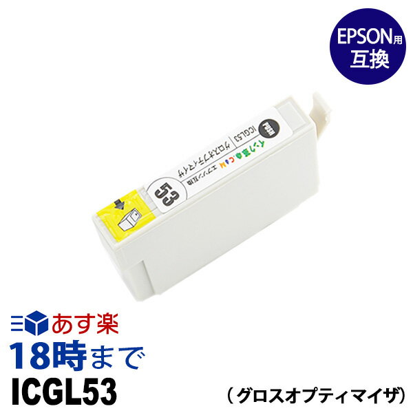 ICGL53 (グロスオプティマイザ) IC53 エ