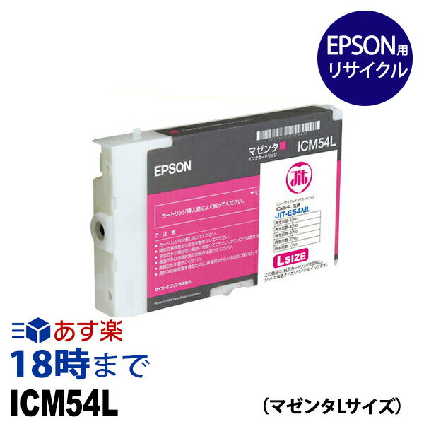 ICM54L (マゼンタ Lサイズ) 顔料 IC54 エプソン用(EPSON用) リサイクル インクカートリッジ 【インク革命】