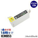 ICMB53 (マットブラック) IC53 エプソン