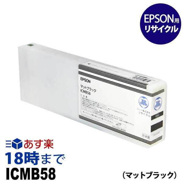 ICMB58 (顔料マットブラック) 大判 IC58 EPSON エプソン リサイクル インクカートリッジ 送料無料