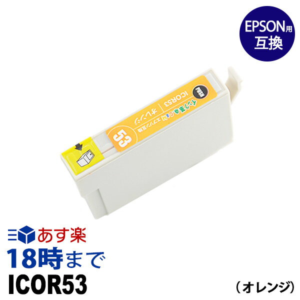 ICOR53 (オレンジ) IC53 エプソン EPSON用